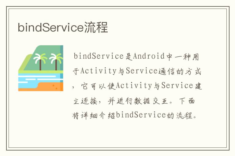 bindService流程