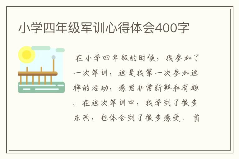 小学四年级军训心得体会400字