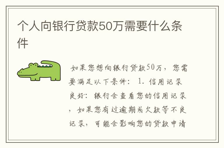 个人向银行贷款50万需要什么条件