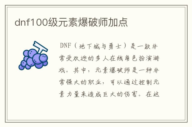 dnf100级元素爆破师加点