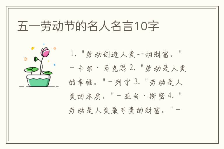 五一劳动节的名人名言10字