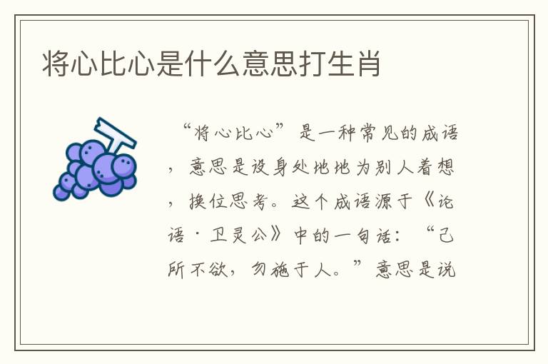 将心比心是什么意思打生肖