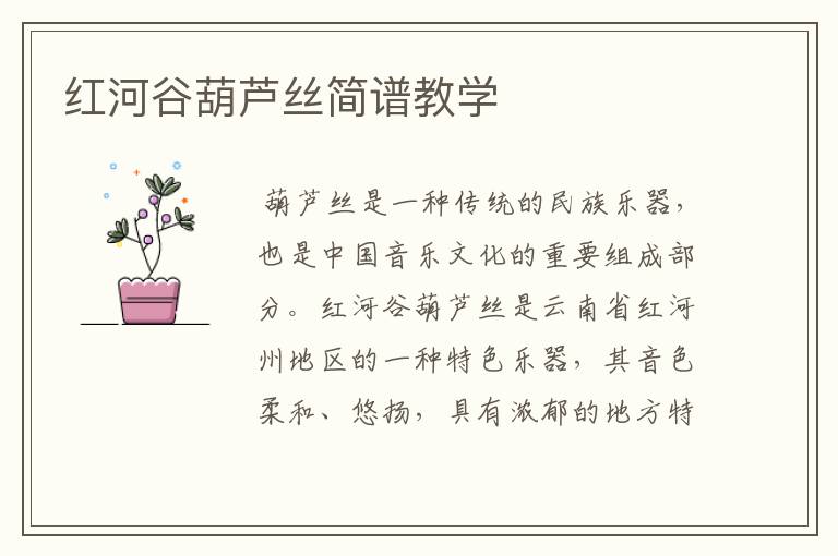 红河谷葫芦丝简谱教学