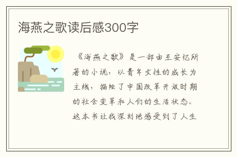 海燕之歌读后感300字