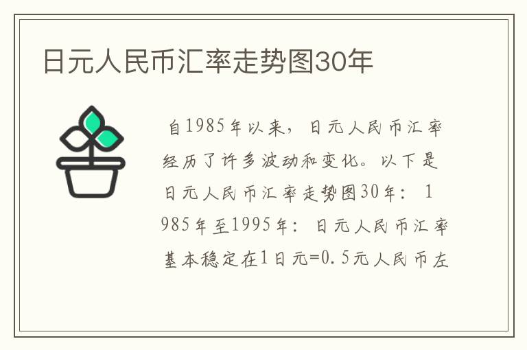 日元人民币汇率走势图30年