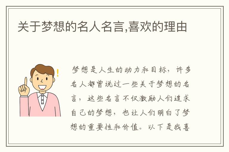 关于梦想的名人名言,喜欢的理由