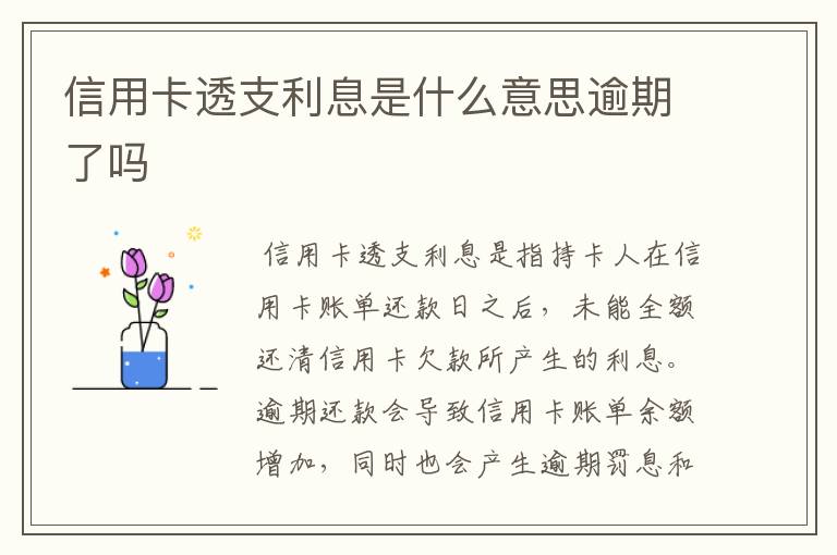 信用卡透支利息是什么意思逾期了吗