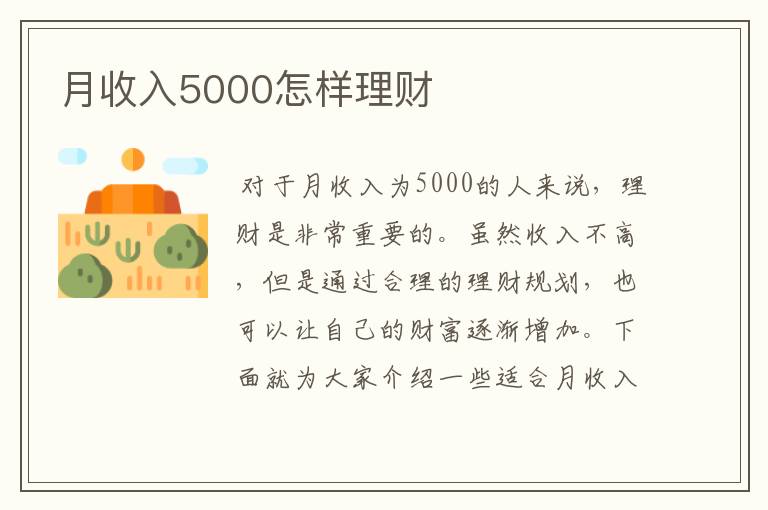 月收入5000怎样理财