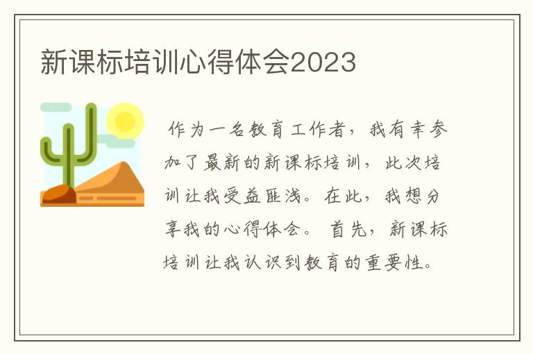 新课标培训心得体会2023