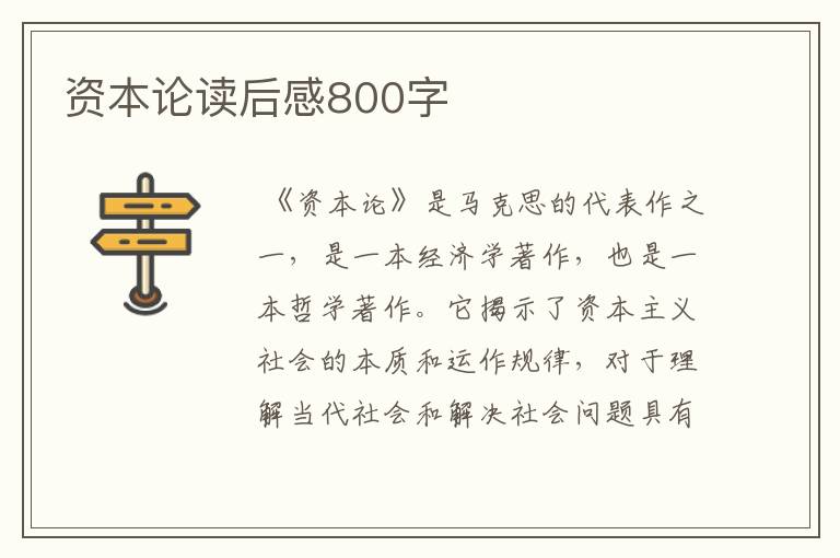 资本论读后感800字