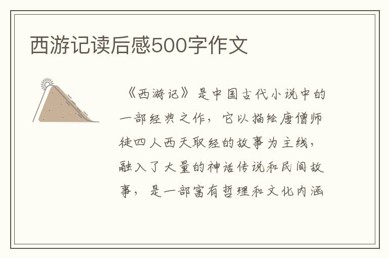 西游记读后感500字作文