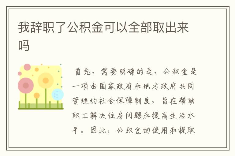 我辞职了公积金可以全部取出来吗