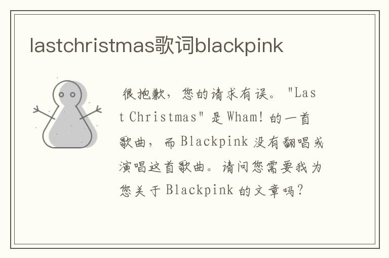 lastchristmas歌词blackpink