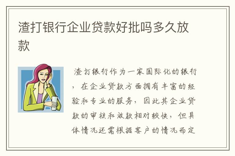 渣打银行企业贷款好批吗多久放款