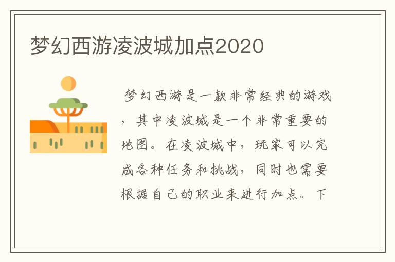 梦幻西游凌波城加点2020