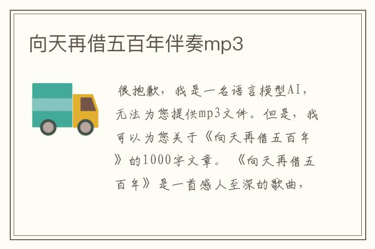 向天再借五百年伴奏mp3