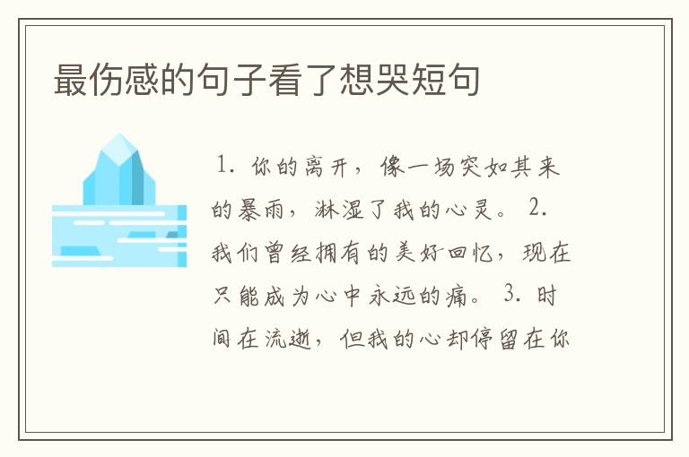 最伤感的句子看了想哭短句