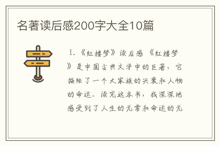 名著读后感200字大全10篇