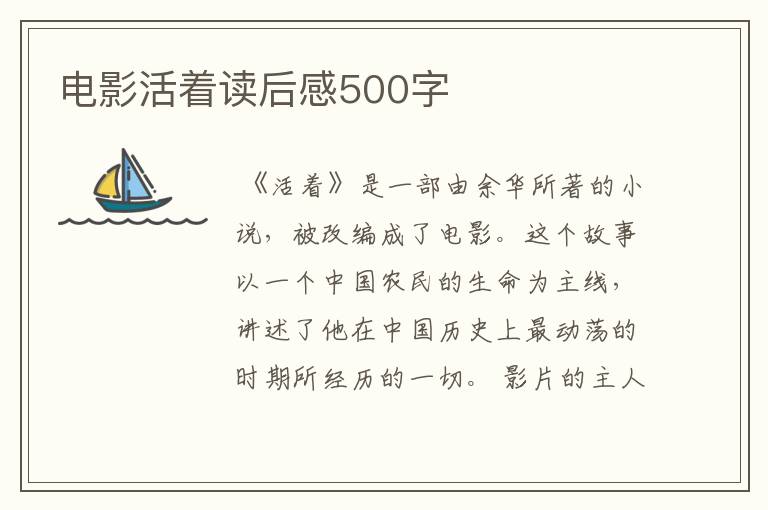 电影活着读后感500字