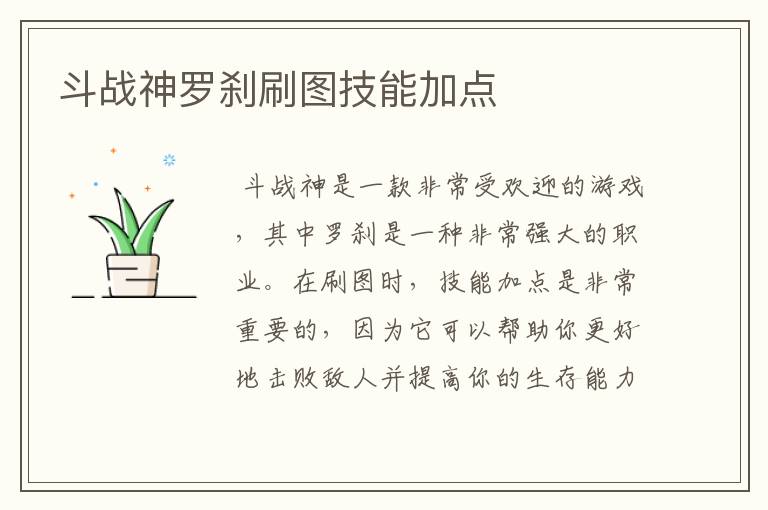 斗战神罗刹刷图技能加点