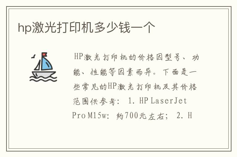 hp激光打印机多少钱一个