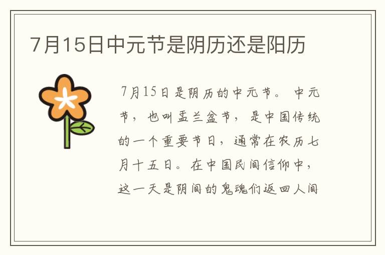 7月15日中元节是阴历还是阳历