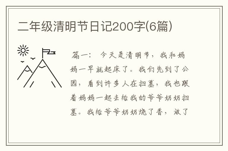 二年级清明节日记200字(6篇)