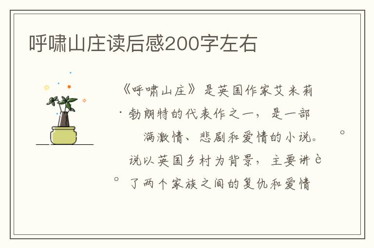 呼啸山庄读后感200字左右