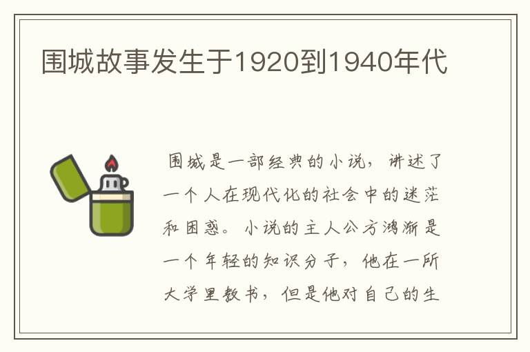 围城故事发生于1920到1940年代