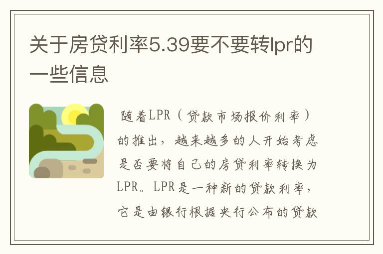 关于房贷利率5.39要不要转lpr的一些信息