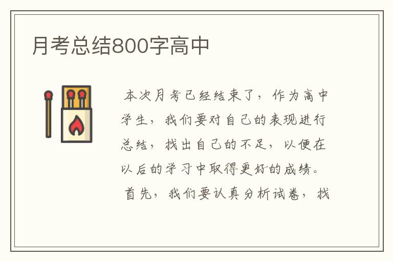 月考总结800字高中