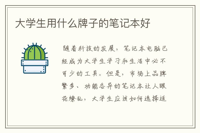 大学生用什么牌子的笔记本好