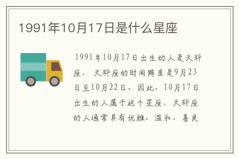 1991年10月17日是什么星座