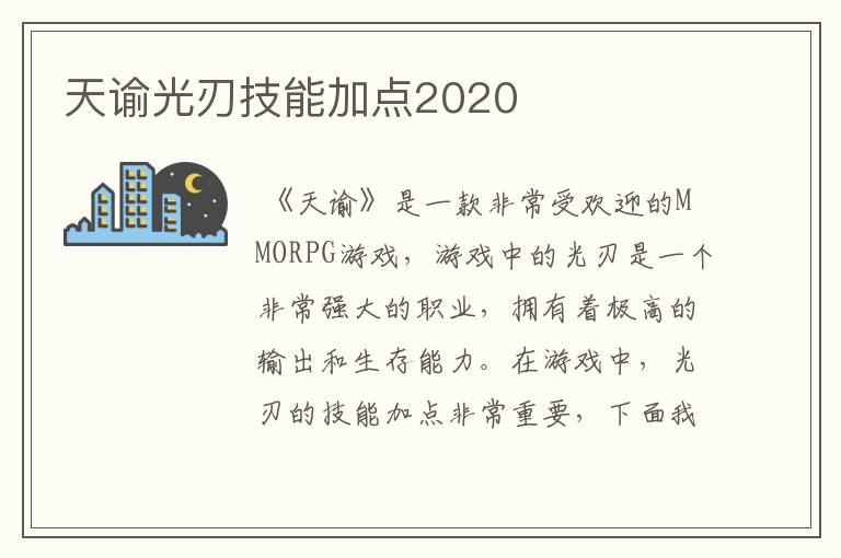 天谕光刃技能加点2020