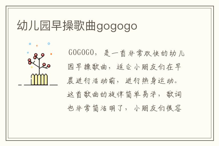 幼儿园早操歌曲gogogo