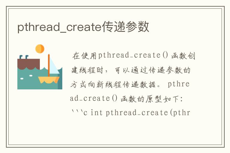 pthread_create传递参数