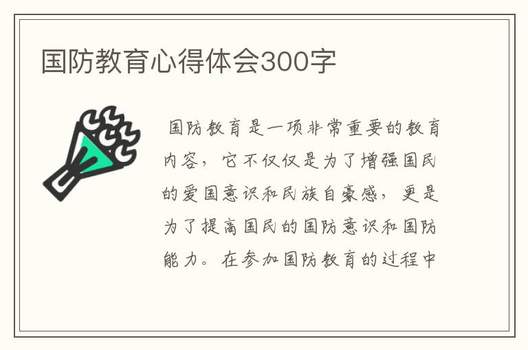 国防教育心得体会300字