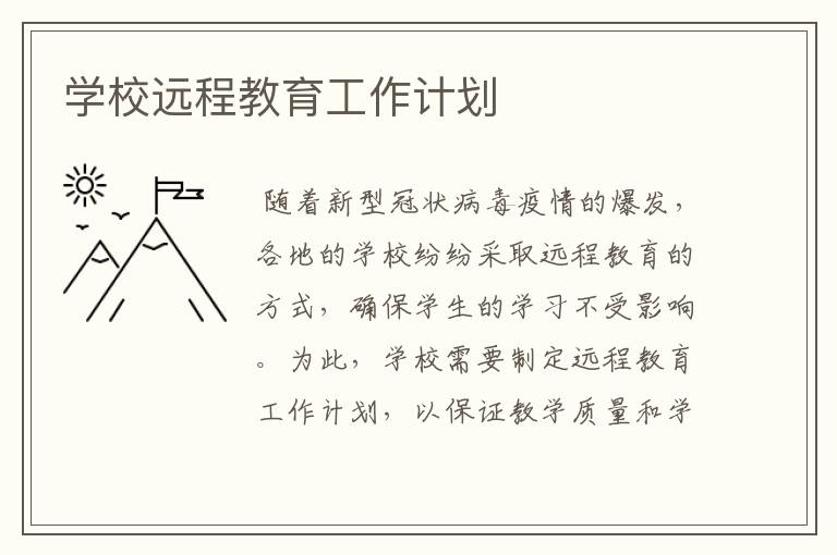 学校远程教育工作计划