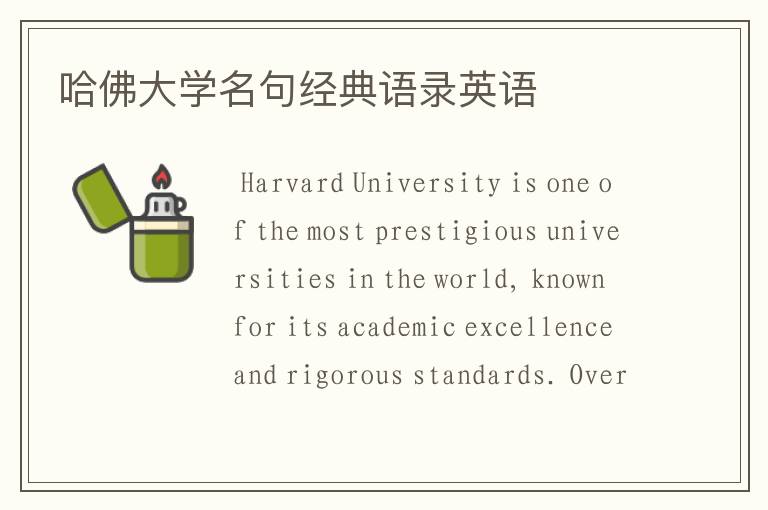 哈佛大学名句经典语录英语