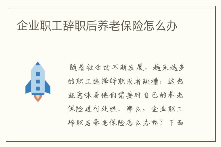 企业职工辞职后养老保险怎么办