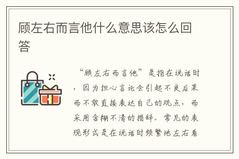 顾左右而言他什么意思该怎么回答