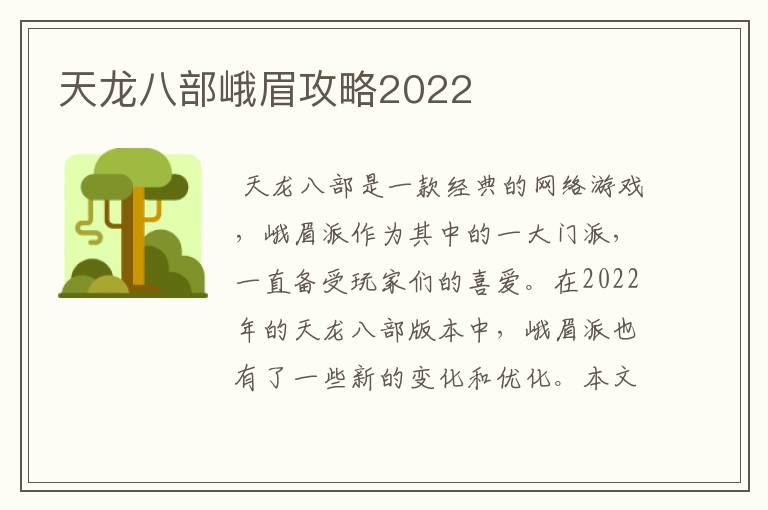 天龙八部峨眉攻略2022