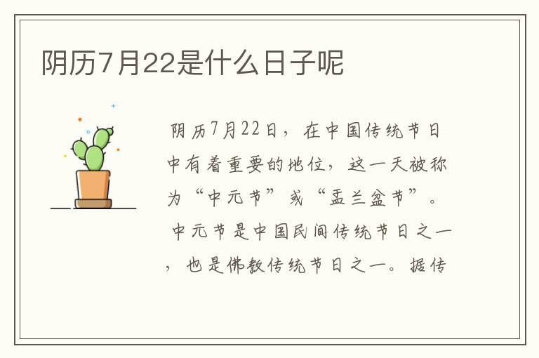 阴历7月22是什么日子呢