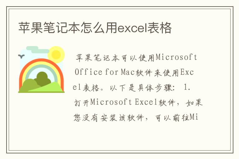 苹果笔记本怎么用excel表格