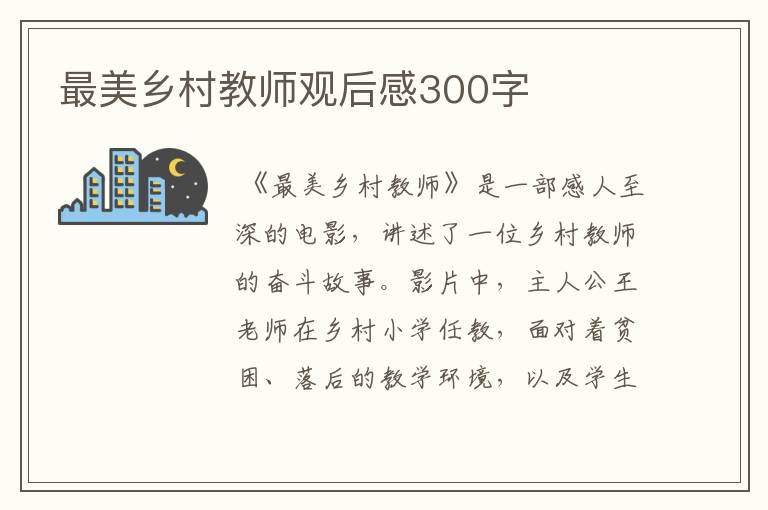 最美乡村教师观后感300字