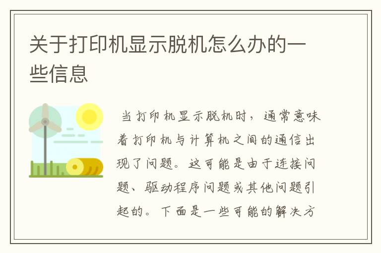 关于打印机显示脱机怎么办的一些信息