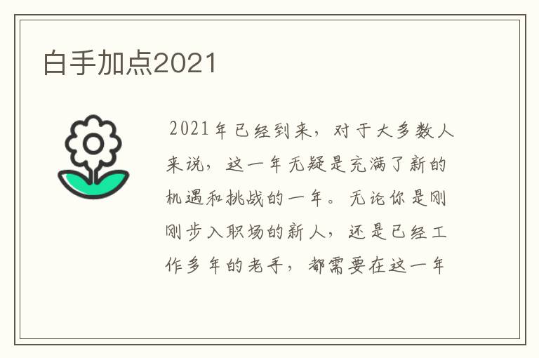 白手加点2021