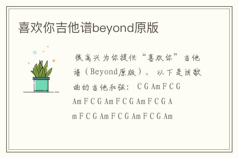 喜欢你吉他谱beyond原版