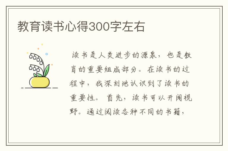 教育读书心得300字左右