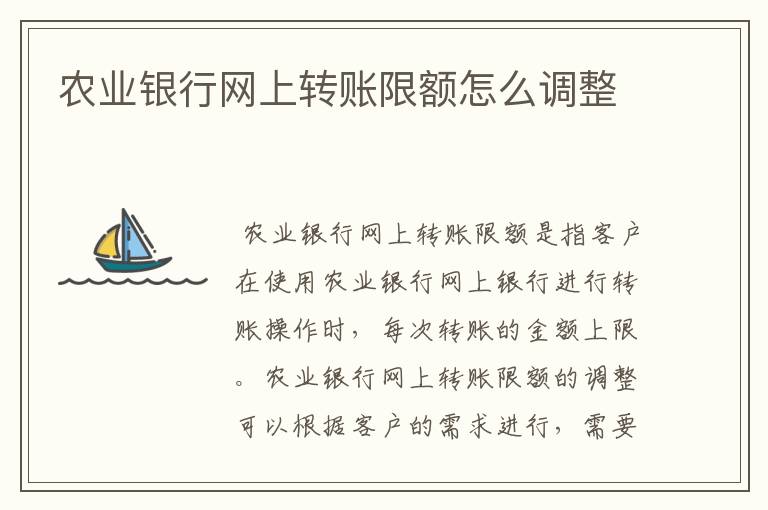 农业银行网上转账限额怎么调整